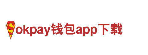 okpay钱包app下载，为您打造独具创意的市场营销策略
